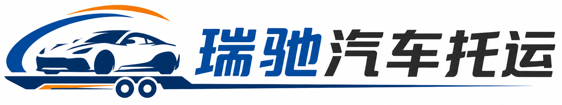 辽源瑞驰｜汽车托运_轿车托运_私家车异地运车_新能源车辆托运